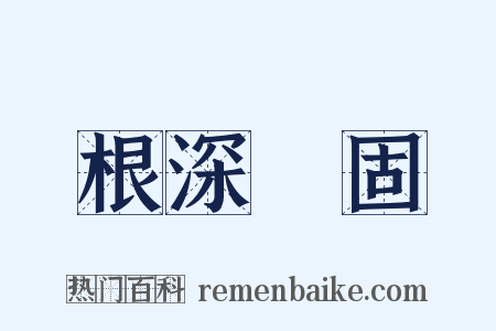 根深蔕固是什么意思的图片